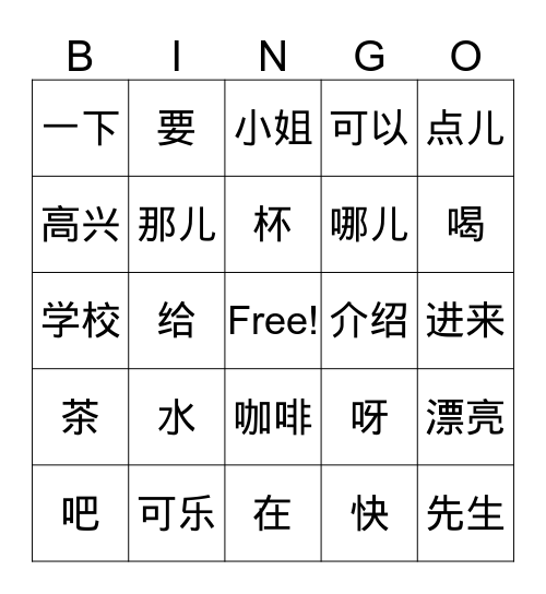 中文课：Vocab List 2 Bingo Card