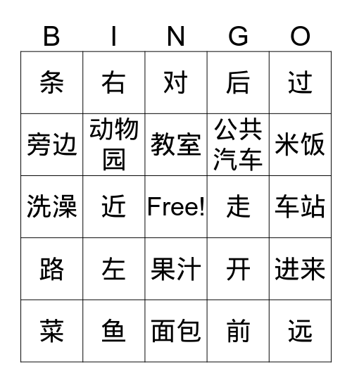 5-7课生词 Bingo Card
