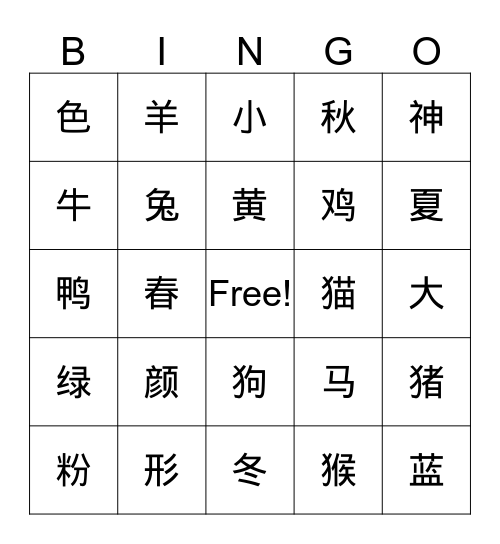 汉字找一找bingo Card