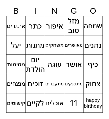 יום הולדת ליעל Bingo Card