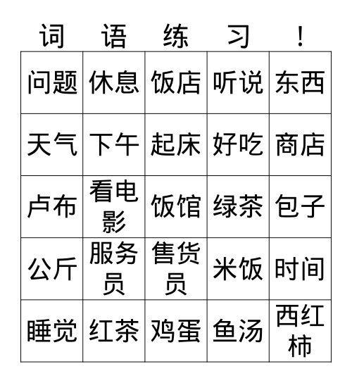 词语练习 Bingo Card