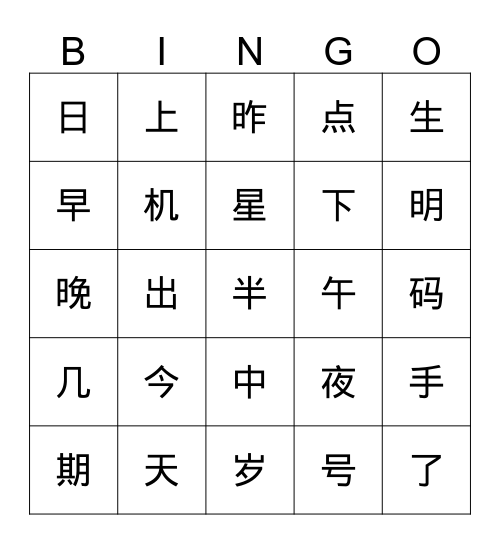中文一时间和日期 （下一个字）冰狗 Bingo Card