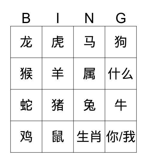 十二生肖 Bingo Card