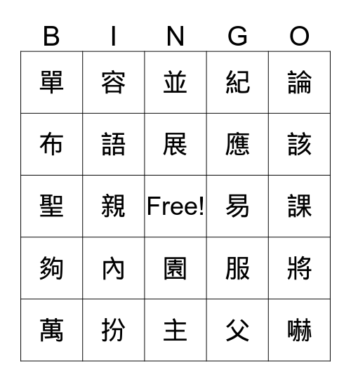 中文生字 Bingo Card