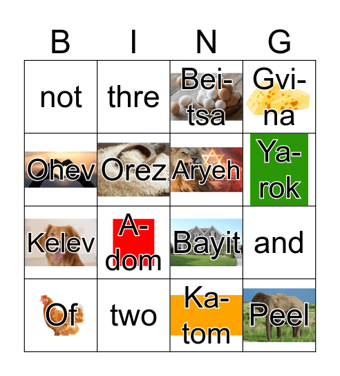 חשב עִברִי ישראל עִברִית אלוהים עברי Bingo Card