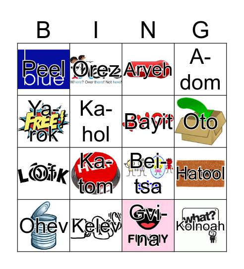 חשב עִברִי ישראל עִברִית אלוהים עברי Bingo Card