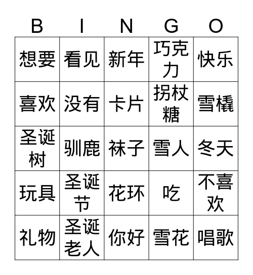 圣诞节快乐 Bingo Card