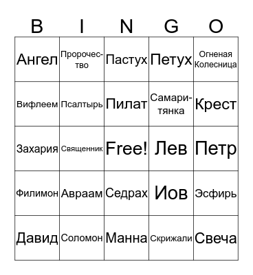 Bible Bingo Card