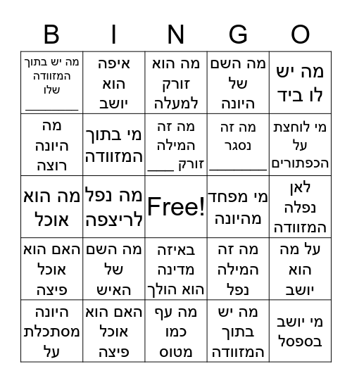 היונה המופלאה Bingo Card