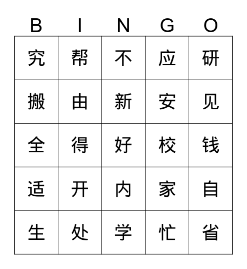 开学了！ Bingo Card