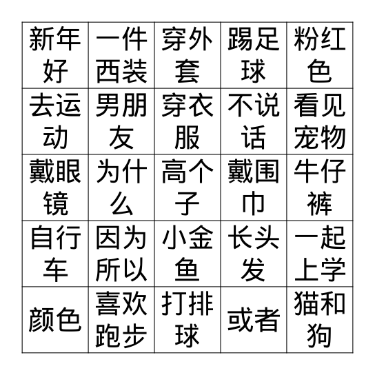 宾果游戏 Bingo Card