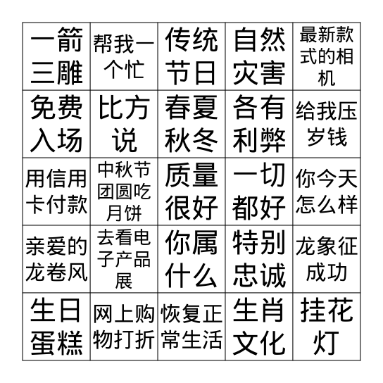 宾果游戏 Bingo Card