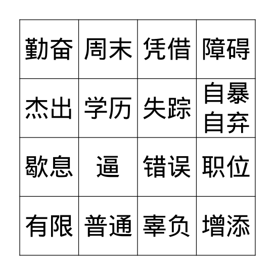 努力，就有希望 Bingo Card