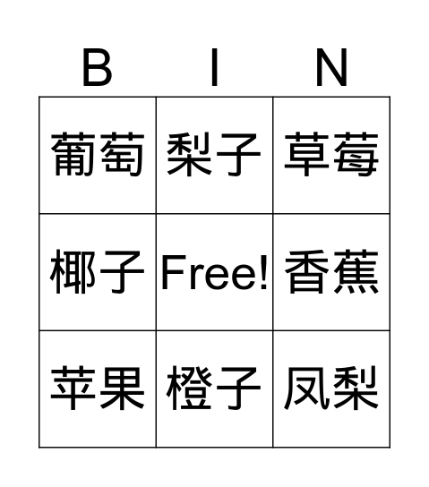 水果 Bingo Card