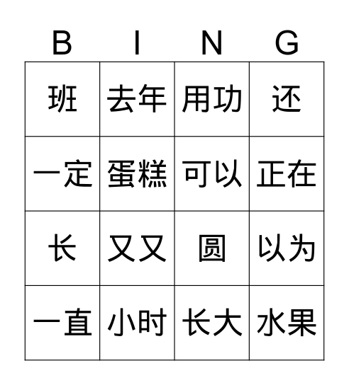 中文四第三单元 晚会 II 冰狗 Bingo Card