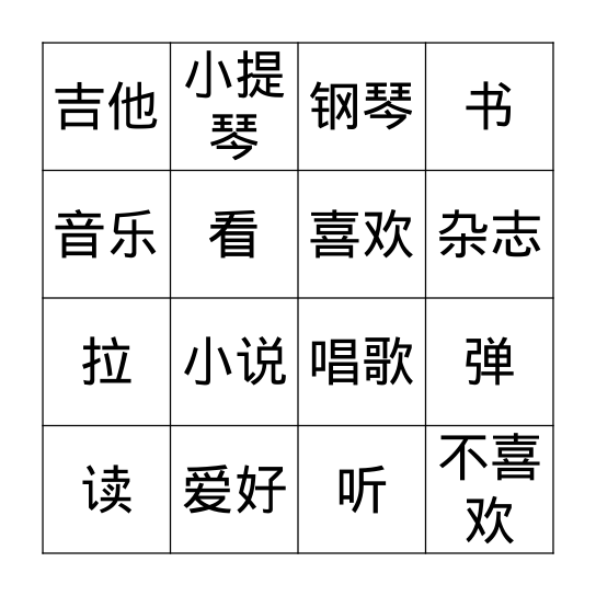 爱好 Bingo Card