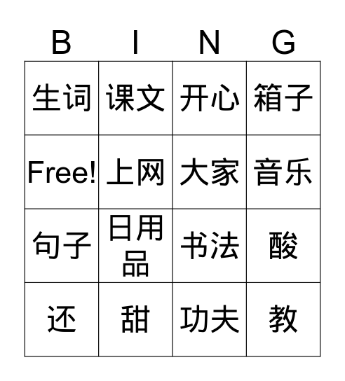 Lesson 6 陈老师教我们中文课 Bingo Card