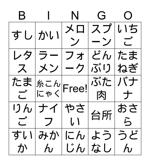 食べ物 Bingo Card