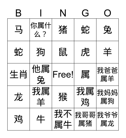 十二生肖 Bingo Card