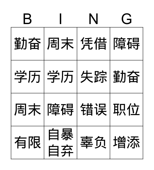 努力，就有希望 Bingo Card