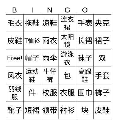 Chinese 2 衣服 Bingo Card