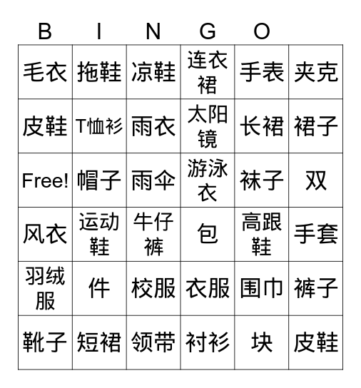 Chinese 2 衣服 Bingo Card