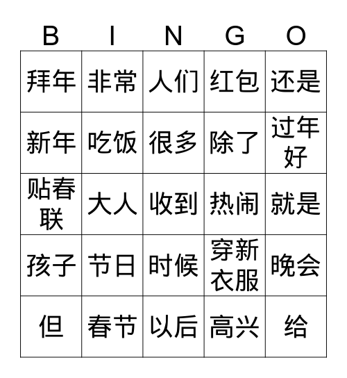 Spring Festival 春节 Bingo Card