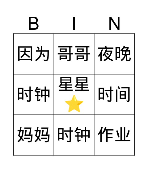 晚上 Bingo Card