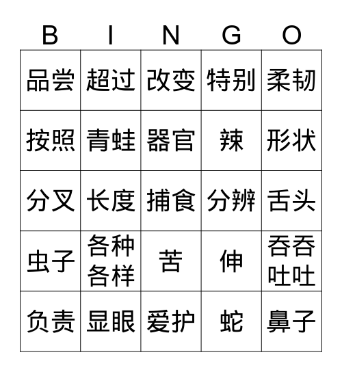 各种各样的舌头 Bingo Card
