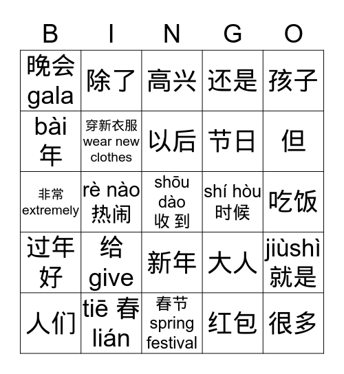 春节 Spring Festival Bingo Card