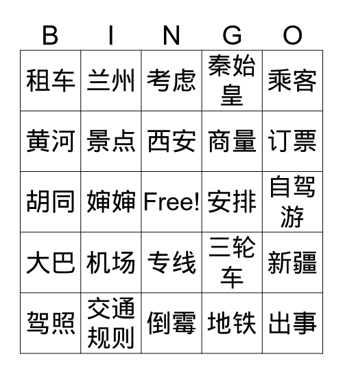 我要去中国旅行 Bingo Card