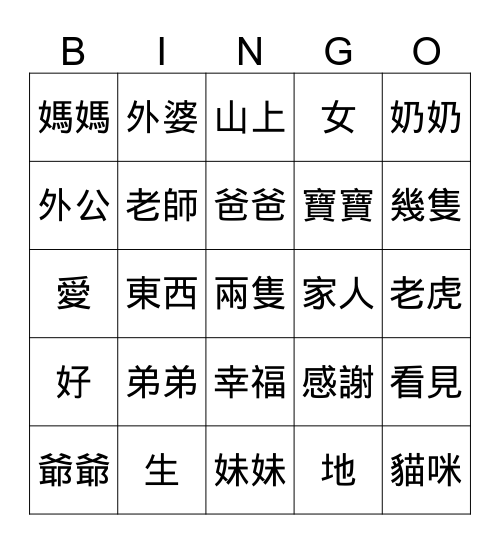 生字練習賓果遊戲 Bingo Card