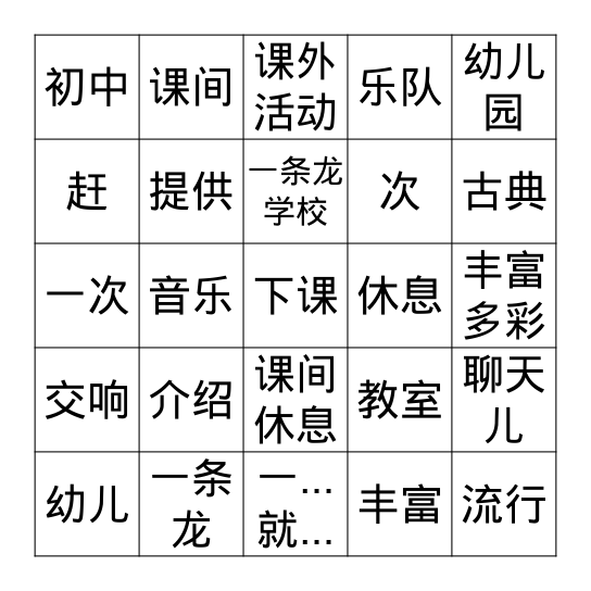 我的学校 Bingo Card