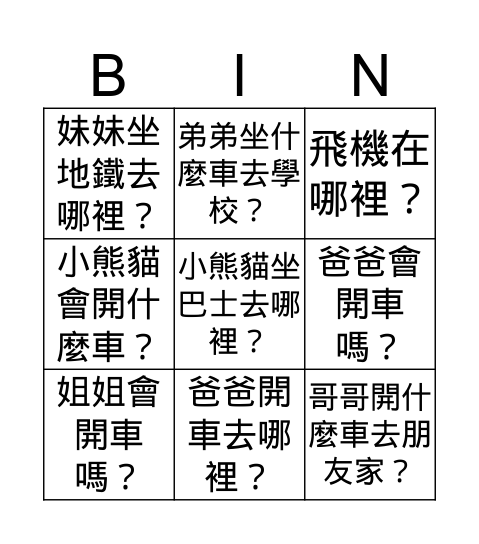 交通工具 Bingo Card