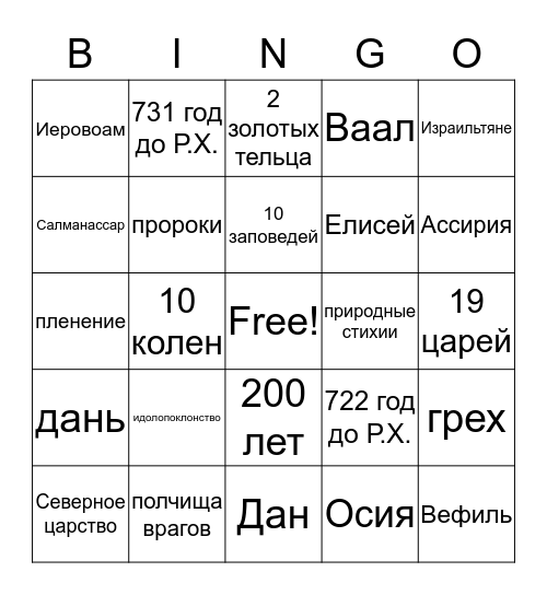 Северное царство Bingo Card