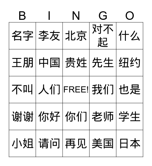 第一课 问好 词汇 Bingo Card