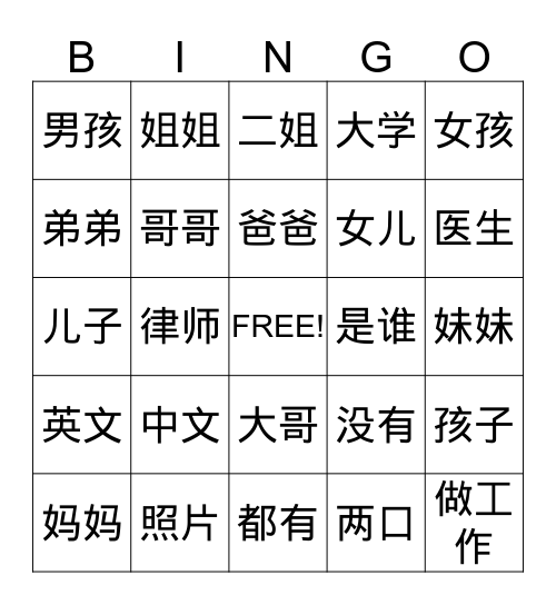 第二课 家庭词汇 Bingo Card