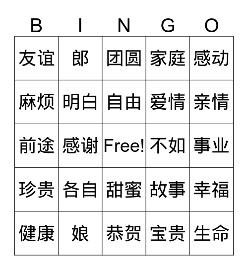 节日和感情 Bingo Card