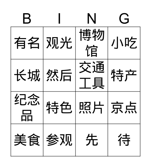中文课part2 Bingo Card