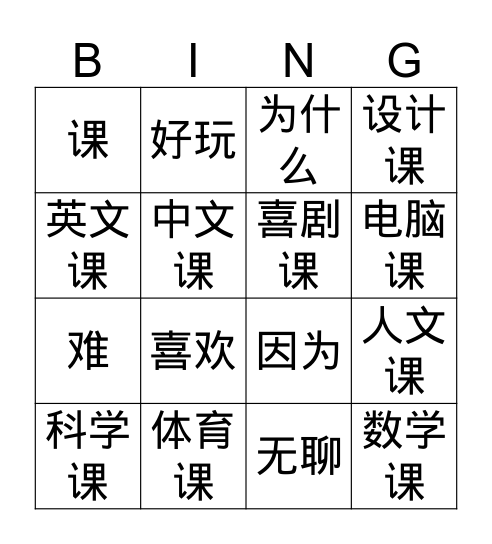 汉语 Bingo Card