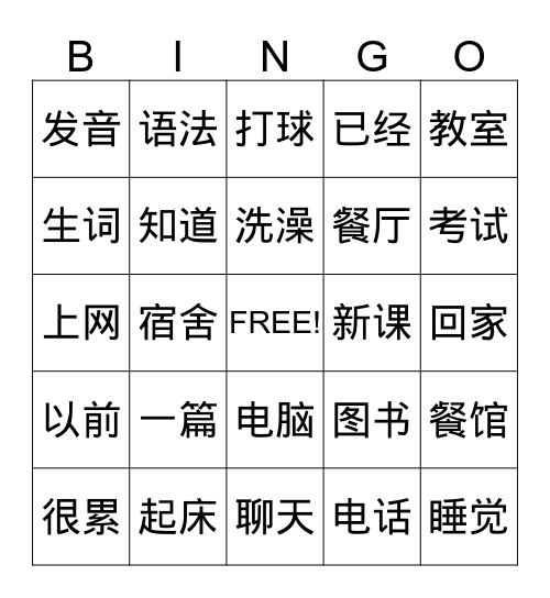 学校生活2 Bingo Card