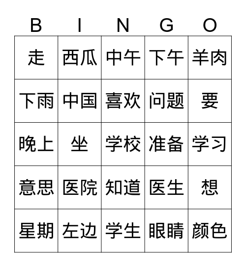 汉语 Bingo Card