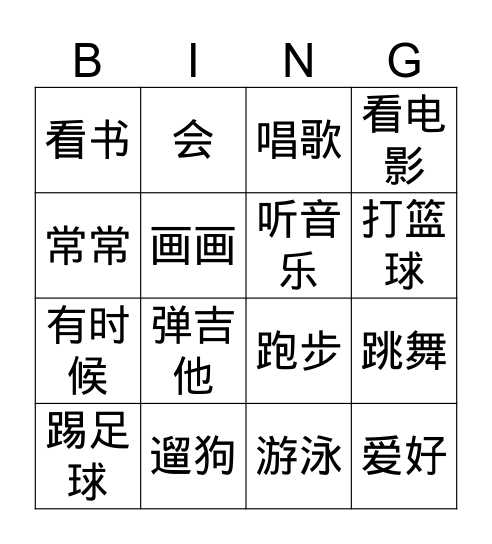 Unit 3-1 爱好 Bingo Card