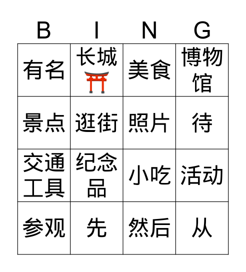 中文 Bingo Card