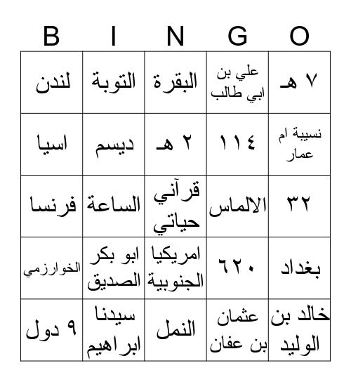 قرآني حياتي Bingo Card