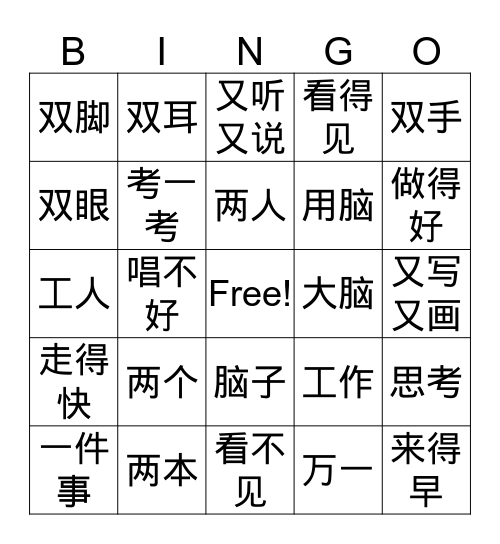 中文2第七课 Bingo Card