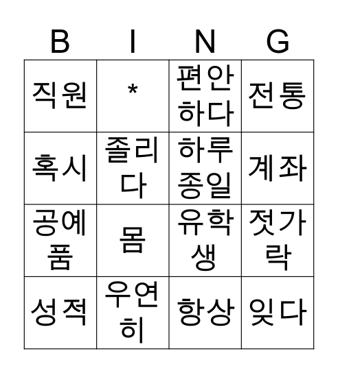Bing! Bingo Card