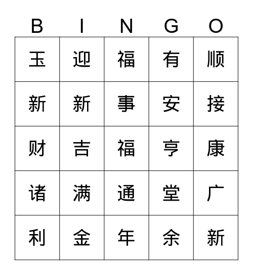 庆元宵暨生日会 Bingo Card