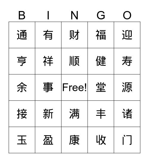 庆元宵暨生日会 Bingo Card