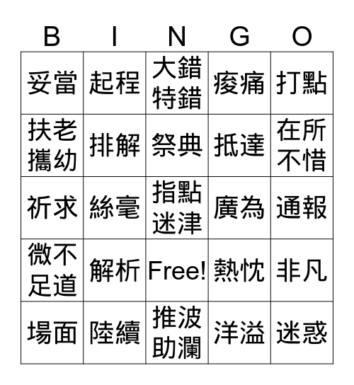 看報L5 媽祖出巡、算命 Bingo Card